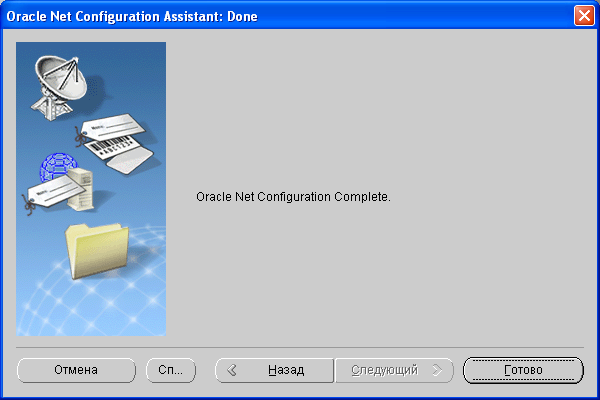Установка клиентской части Oracle - конфигурирование подключения к БД - завершено